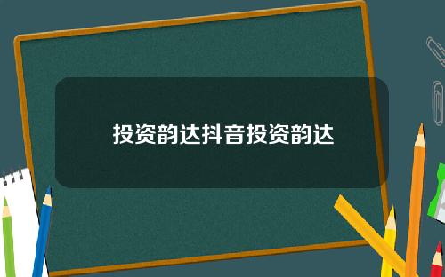 投资韵达抖音投资韵达