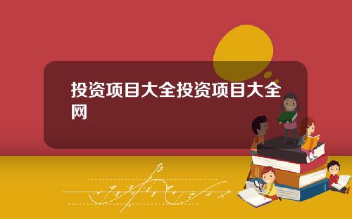 投资项目大全投资项目大全网