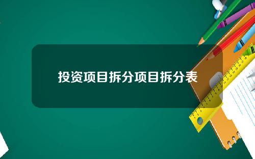 投资项目拆分项目拆分表