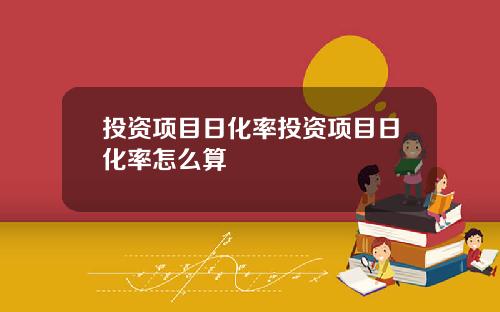 投资项目日化率投资项目日化率怎么算