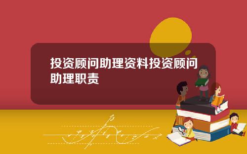 投资顾问助理资料投资顾问助理职责