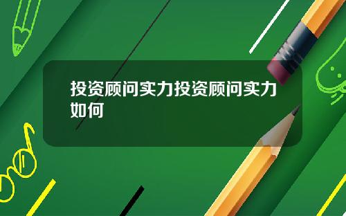 投资顾问实力投资顾问实力如何