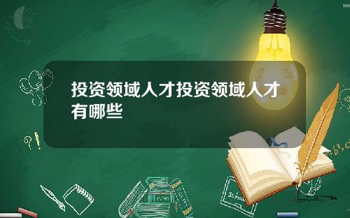 投资领域人才投资领域人才有哪些