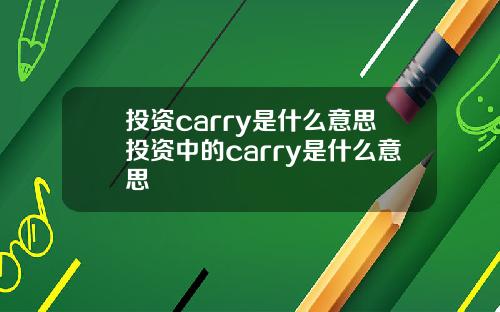 投资carry是什么意思投资中的carry是什么意思