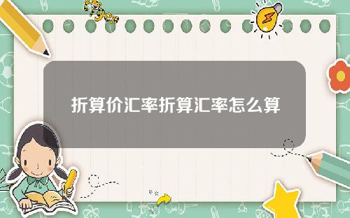 折算价汇率折算汇率怎么算