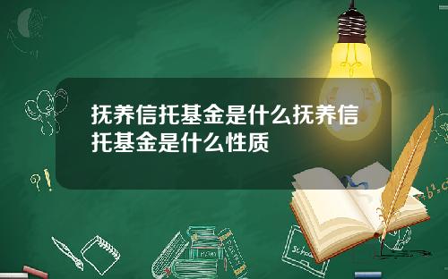 抚养信托基金是什么抚养信托基金是什么性质