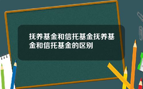 抚养基金和信托基金抚养基金和信托基金的区别