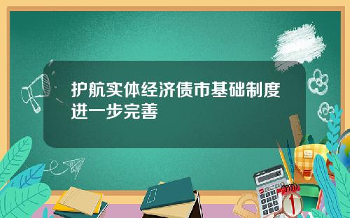 护航实体经济债市基础制度进一步完善