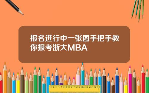 报名进行中一张图手把手教你报考浙大MBA