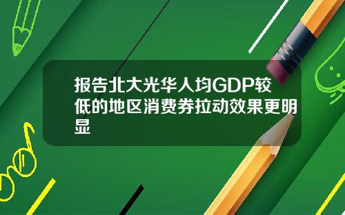 报告北大光华人均GDP较低的地区消费券拉动效果更明显
