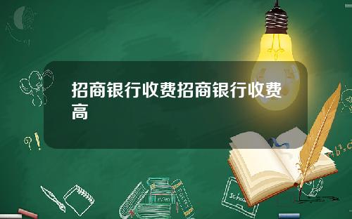 招商银行收费招商银行收费高
