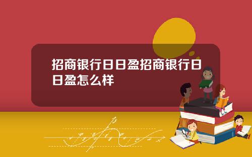 招商银行日日盈招商银行日日盈怎么样