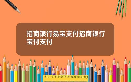 招商银行易宝支付招商银行宝付支付