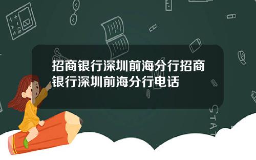 招商银行深圳前海分行招商银行深圳前海分行电话