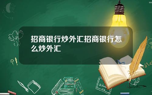 招商银行炒外汇招商银行怎么炒外汇