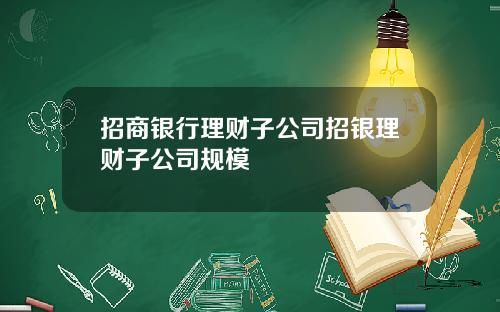 招商银行理财子公司招银理财子公司规模