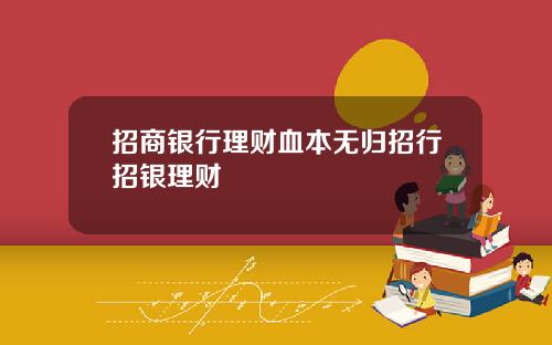 招商银行理财血本无归招行招银理财