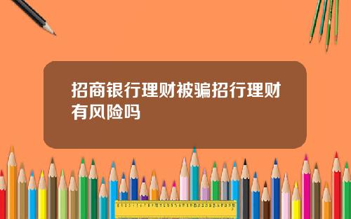 招商银行理财被骗招行理财有风险吗