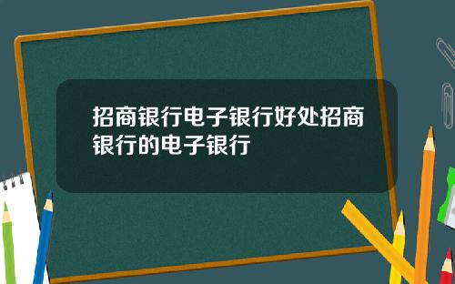 招商银行电子银行好处招商银行的电子银行