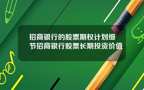 招商银行的股票期权计划细节招商银行股票长期投资价值