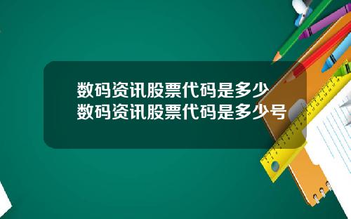 数码资讯股票代码是多少 数码资讯股票代码是多少号