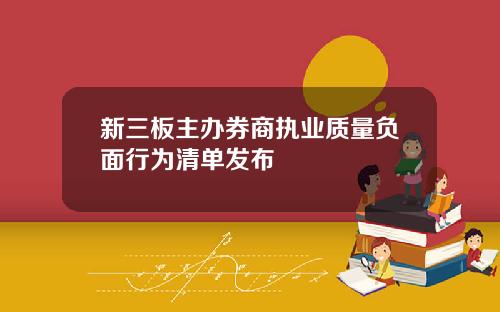 新三板主办券商执业质量负面行为清单发布