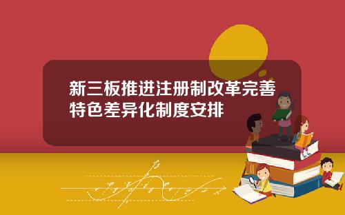 新三板推进注册制改革完善特色差异化制度安排