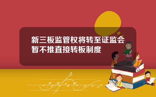 新三板监管权将转至证监会暂不推直接转板制度