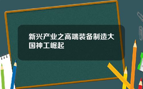 新兴产业之高端装备制造大国神工崛起
