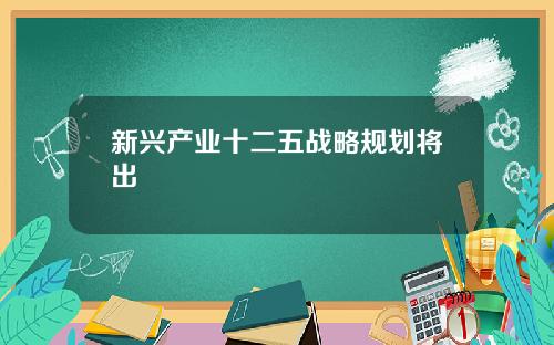 新兴产业十二五战略规划将出