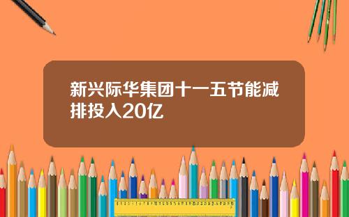 新兴际华集团十一五节能减排投入20亿