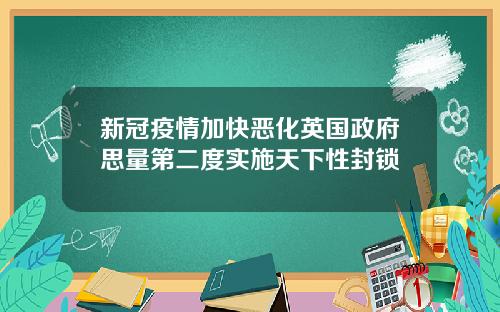 新冠疫情加快恶化英国政府思量第二度实施天下性封锁