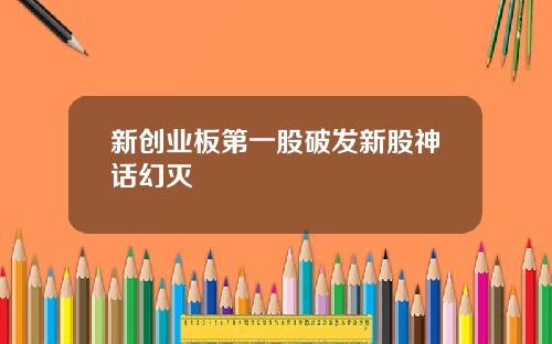 新创业板第一股破发新股神话幻灭