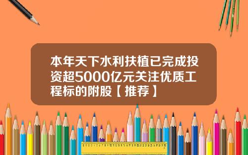 本年天下水利扶植已完成投资超5000亿元关注优质工程标的附股【推荐】