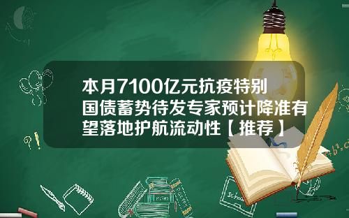本月7100亿元抗疫特别国债蓄势待发专家预计降准有望落地护航流动性【推荐】