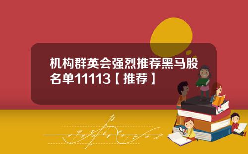 机构群英会强烈推荐黑马股名单11113【推荐】