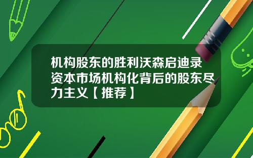 机构股东的胜利沃森启迪录资本市场机构化背后的股东尽力主义【推荐】