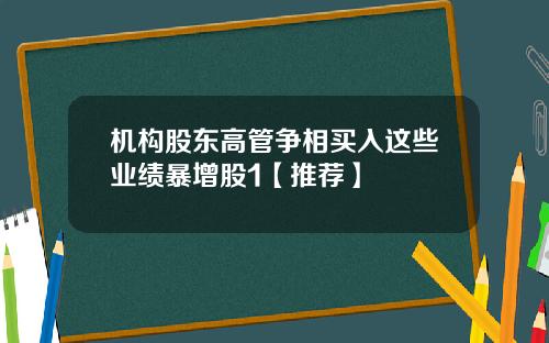 机构股东高管争相买入这些业绩暴增股1【推荐】