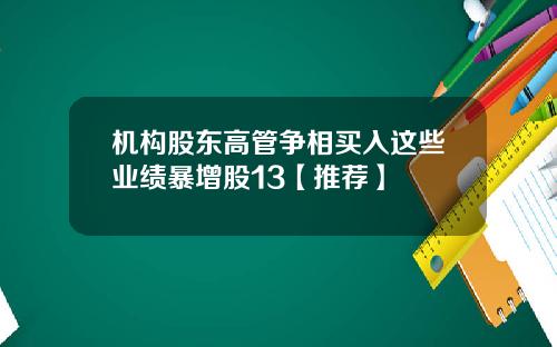 机构股东高管争相买入这些业绩暴增股13【推荐】