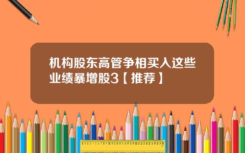 机构股东高管争相买入这些业绩暴增股3【推荐】
