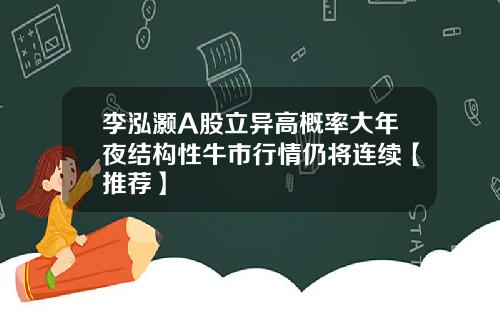 李泓灏A股立异高概率大年夜结构性牛市行情仍将连续【推荐】