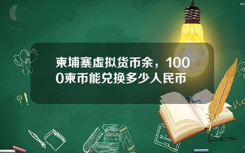 柬埔寨虚拟货币余，1000柬币能兑换多少人民币