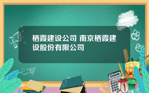 栖霞建设公司 南京栖霞建设股份有限公司