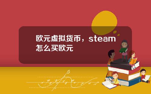 欧元虚拟货币，steam怎么买欧元