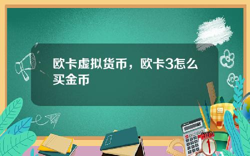 欧卡虚拟货币，欧卡3怎么买金币