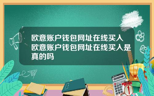 欧意账户钱包网址在线买入欧意账户钱包网址在线买入是真的吗