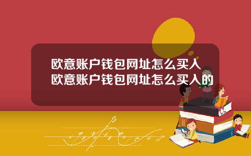 欧意账户钱包网址怎么买入欧意账户钱包网址怎么买入的
