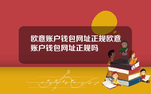 欧意账户钱包网址正规欧意账户钱包网址正规吗