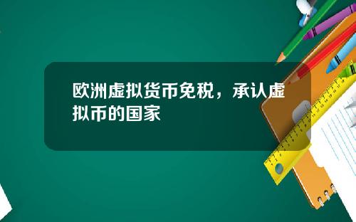 欧洲虚拟货币免税，承认虚拟币的国家