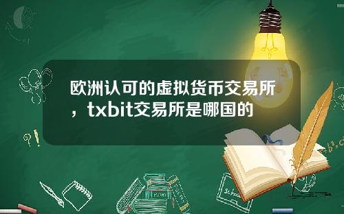 欧洲认可的虚拟货币交易所，txbit交易所是哪国的